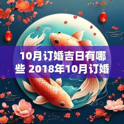 10月订婚吉日有哪些 2018年10月订婚吉日