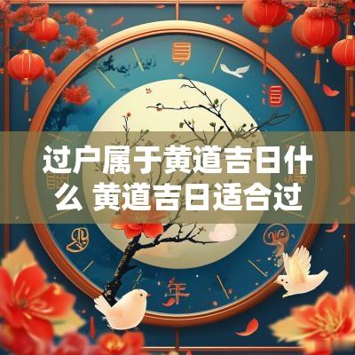 过户属于黄道吉日什么 黄道吉日适合过户的日子