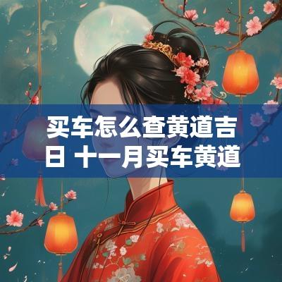 买车怎么查黄道吉日 十一月买车黄道吉日