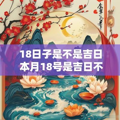 18日子是不是吉日 本月18号是吉日不