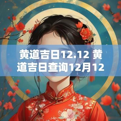 黄道吉日12.12 黄道吉日查询12月12日