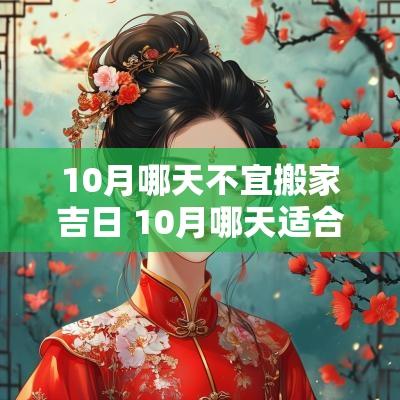10月哪天不宜搬家吉日 10月哪天适合搬家