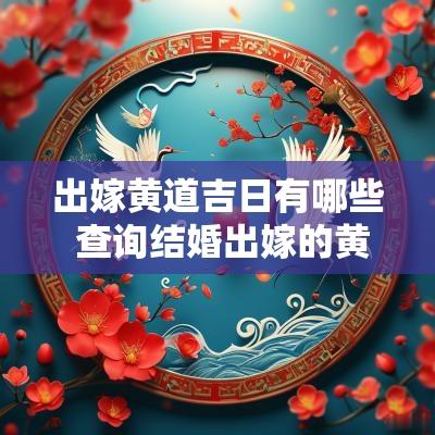 出嫁黄道吉日有哪些 查询结婚出嫁的黄道吉日