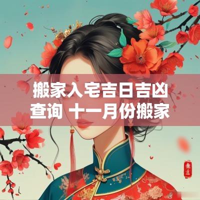 搬家入宅吉日吉凶查询 十一月份搬家入宅吉日