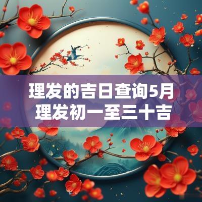 理发的吉日查询5月 理发初一至三十吉日