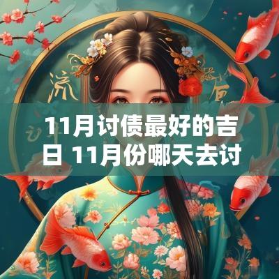 11月讨债最好的吉日 11月份哪天去讨债日子最好