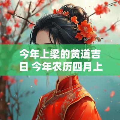 今年上梁的黄道吉日 今年农历四月上梁黄道吉日