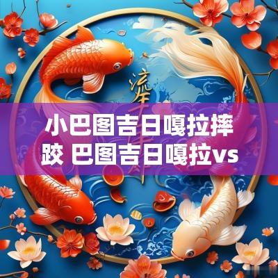 小巴图吉日嘎拉摔跤 巴图吉日嘎拉vs蒙古国摔跤手