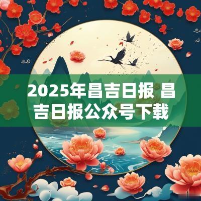 2025年昌吉日报 昌吉日报公众号下载