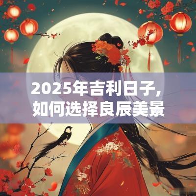 2025年吉利日子, 如何选择良辰美景