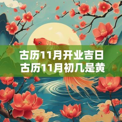 古历11月开业吉日 古历11月初几是黄道吉日