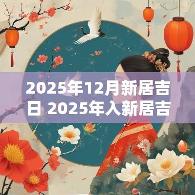 2025年12月新居吉日 2025年入新居吉日表