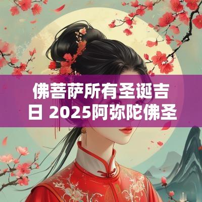 佛菩萨所有圣诞吉日 2025阿弥陀佛圣诞吉日