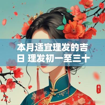 本月适宜理发的吉日 理发初一至三十吉日