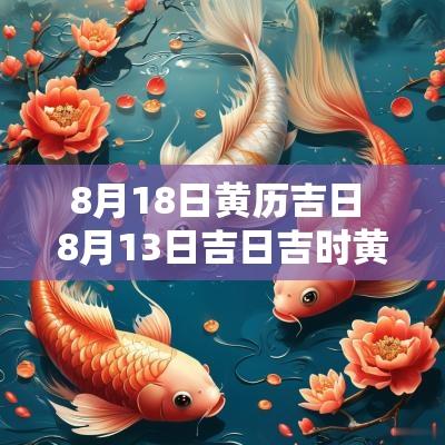 8月18日黄历吉日 8月13日吉日吉时黄历