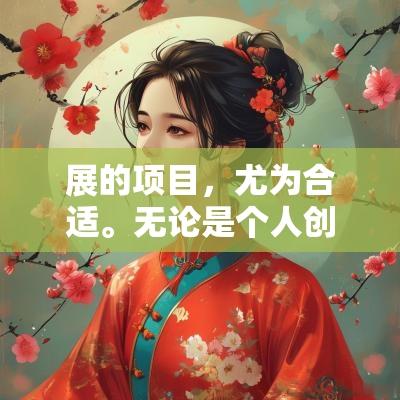 展的项目，尤为合适。无论是个人创业还是团队协作，都可以在这一天正式拉开帷幕，迎接新的挑战。通过在这一天开工，不仅能够借助良好的运势，还能够通过团队的共同努力，增进凝聚力，提升工作热情。