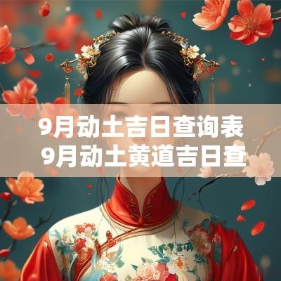 9月动土吉日查询表 9月动土黄道吉日查询2025年
