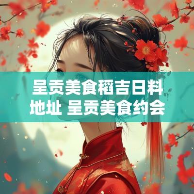 呈贡美食稻吉日料地址 呈贡美食约会推荐