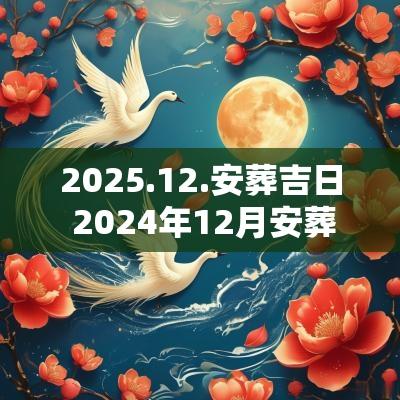 2025.12.安葬吉日 2025年12月安葬吉日