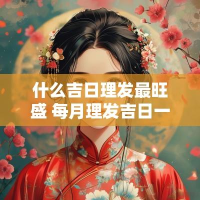 什么吉日理发最旺盛 每月理发吉日一览表