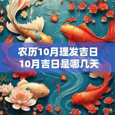 农历10月理发吉日 10月吉日是哪几天