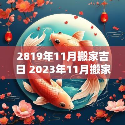 2819年11月搬家吉日 2026年11月搬家吉日 2819年11月搬家吉日 2026年11月搬家吉日