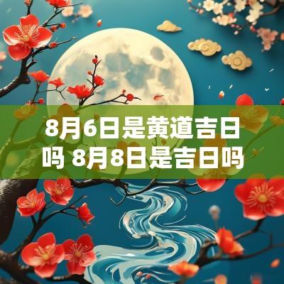 8月6日是黄道吉日吗 8月8日是吉日吗