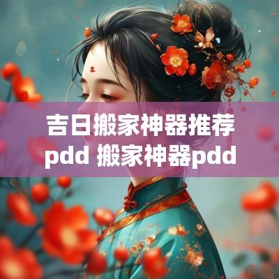 吉日搬家神器推荐pdd 搬家神器pdd推荐
