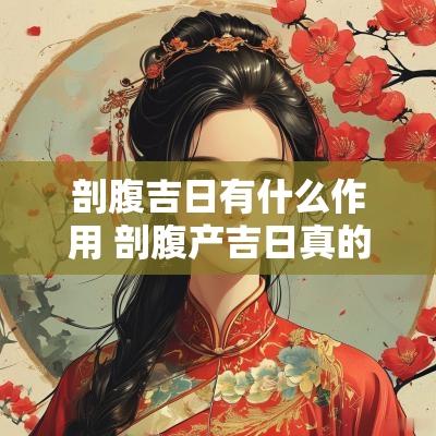 剖腹吉日有什么作用 剖腹产吉日真的可以改变命运吗