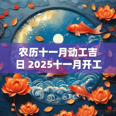 农历十一月动工吉日 2025十一月开工吉日