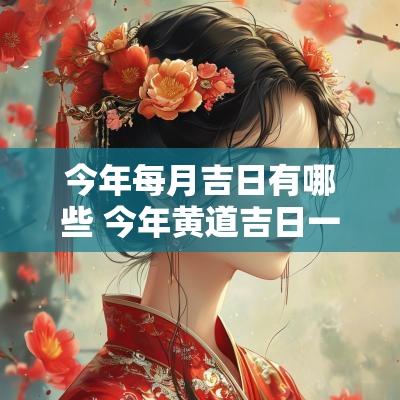 今年每月吉日有哪些 今年黄道吉日一览表