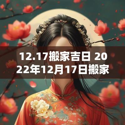 12.17搬家吉日 2025年12月17日搬家吉日