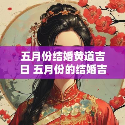 五月份结婚黄道吉日 五月份的结婚吉日