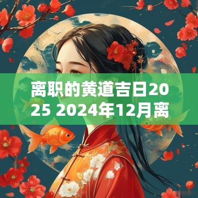 离职的黄道吉日2025 2025年12月离职黄道吉日