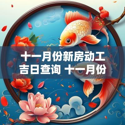 十一月份新房动工吉日查询 十一月份进新房黄道吉日