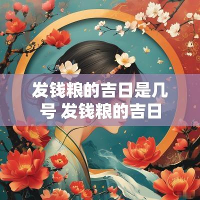发钱粮的吉日是几号 发钱粮的吉日