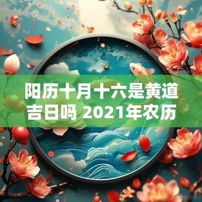 阳历十月十六是黄道吉日吗 2025年农历十月十六是黄道吉日吗