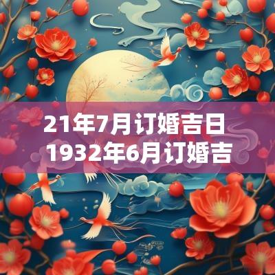 21年7月订婚吉日 1932年6月订婚吉日