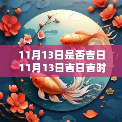 11月13日是否吉日 11月13日吉日吉时