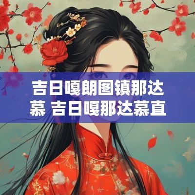 吉日嘎朗图镇那达慕 吉日嘎那达慕直播