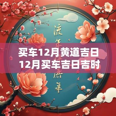 买车12月黄道吉日 12月买车吉日吉时查询