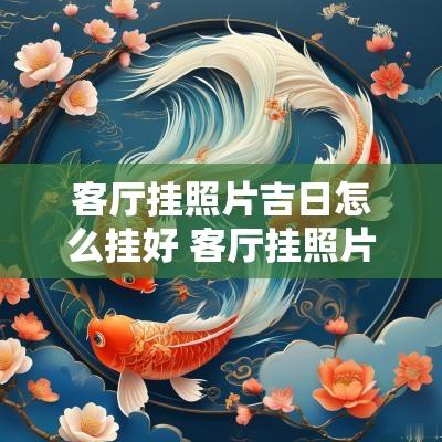 客厅挂照片吉日怎么挂好 客厅挂照片怎么选尺寸