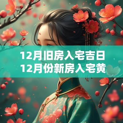 12月旧房入宅吉日 12月份新房入宅黄道吉日