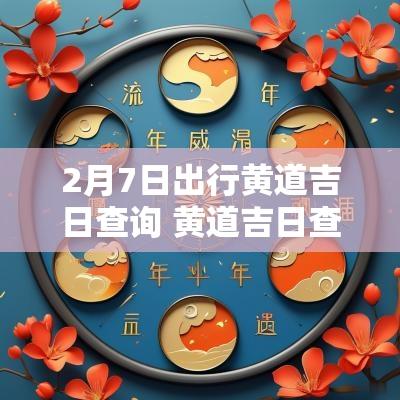 2月7日出行黄道吉日查询 黄道吉日查询7月