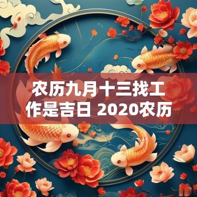 农历九月十三找工作是吉日 2025农历九月找工作吉日