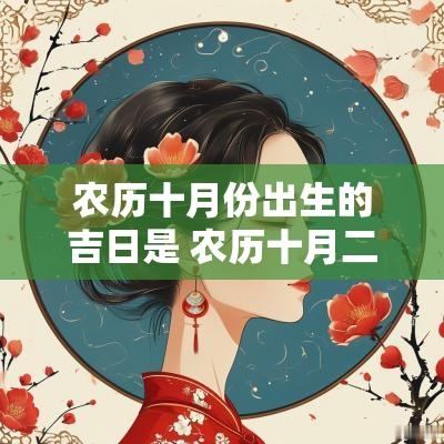 农历十月份出生的吉日是 农历十月二十三日是吉日吗