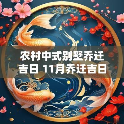 农村中式别墅乔迁吉日 11月乔迁吉日一览表
