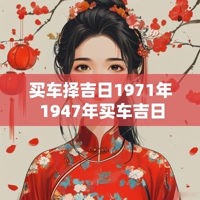 买车择吉日1971年 1947年买车吉日