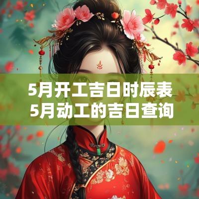 5月开工吉日时辰表 5月动工的吉日查询