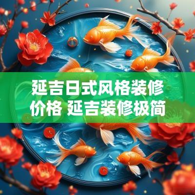 延吉日式风格装修价格 延吉装修极简风